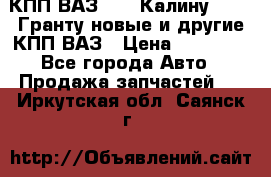 КПП ВАЗ 1119 Калину, 2190 Гранту новые и другие КПП ВАЗ › Цена ­ 15 900 - Все города Авто » Продажа запчастей   . Иркутская обл.,Саянск г.